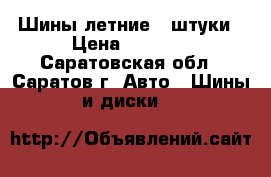Шины летние 4 штуки › Цена ­ 8 000 - Саратовская обл., Саратов г. Авто » Шины и диски   